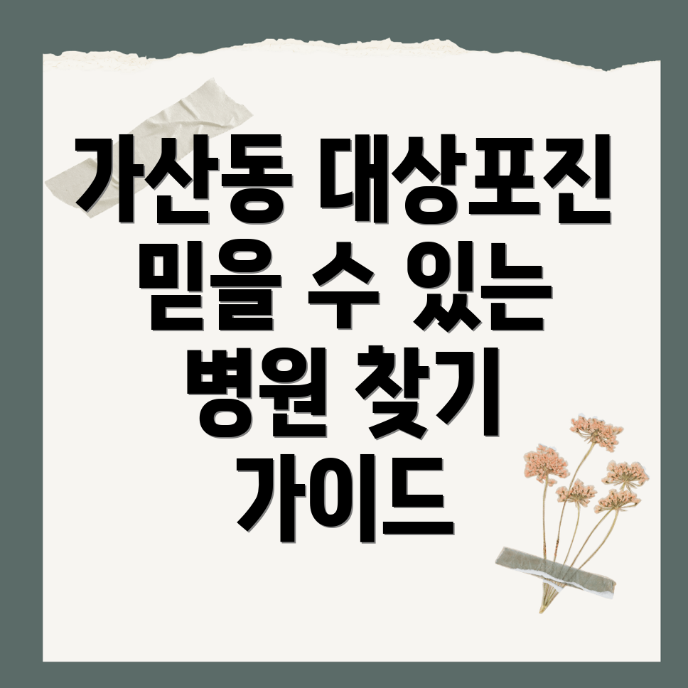 가산동 대상포진 치료