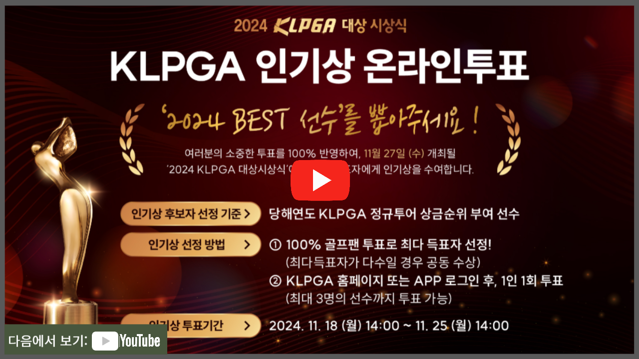 2024 KLPGA 대상 시상식 무료중계