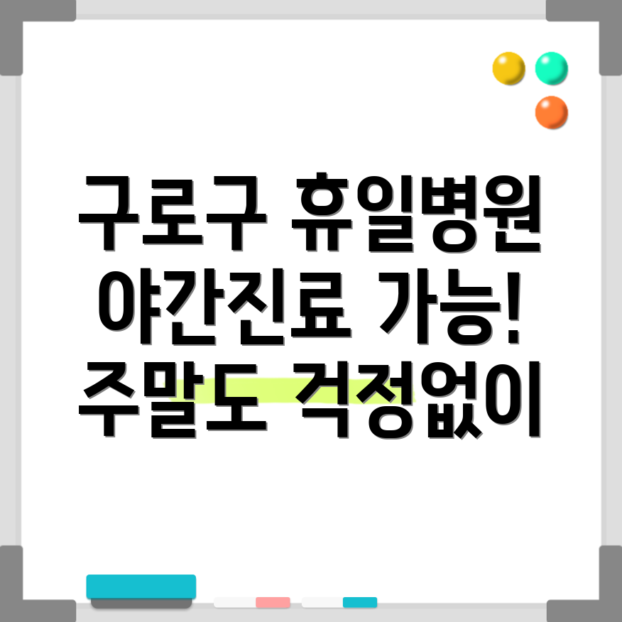 구로구 고척제1동 휴일진료