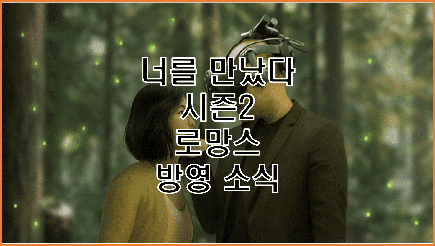  너를 만났다 시즌2 로망스 MBC VR 휴먼 다큐멘터리