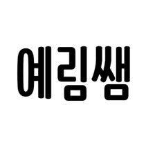  반가워요 여러분 :-)