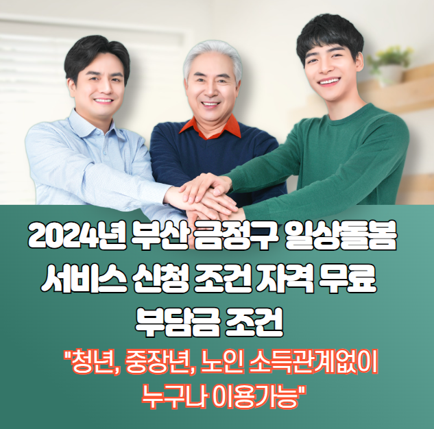 2024 부산금정구 생활돌봄서비스 신청조건 자격무료 기부조건