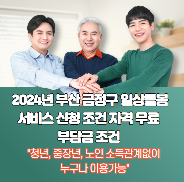 2024년 부산 금정구 일상 돌봄 서비스 신청 조건 자격 무료 부담금 조건