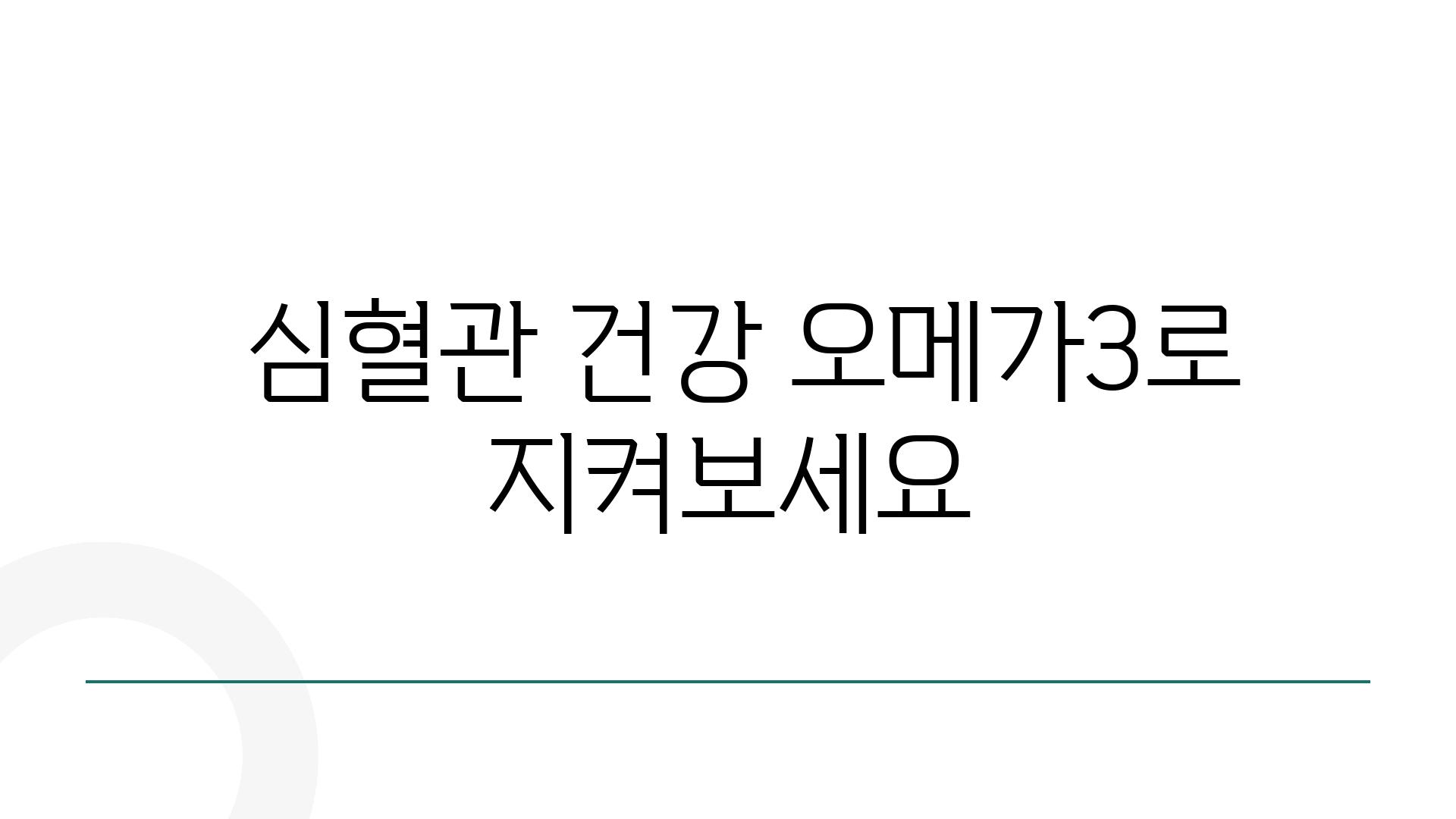  심혈관 건강 오메가3로 지켜보세요