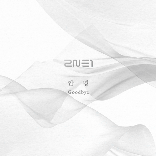  2NE1 안녕 듣기/가사/앨범/유튜브/뮤비/반복재생/작곡작사