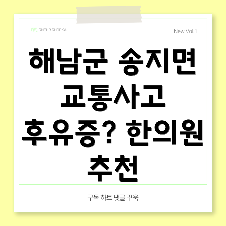 해남군 송지면 교통사고 한의원