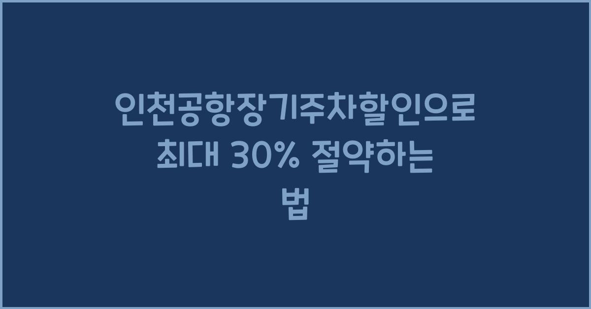 인천공항장기주차할인