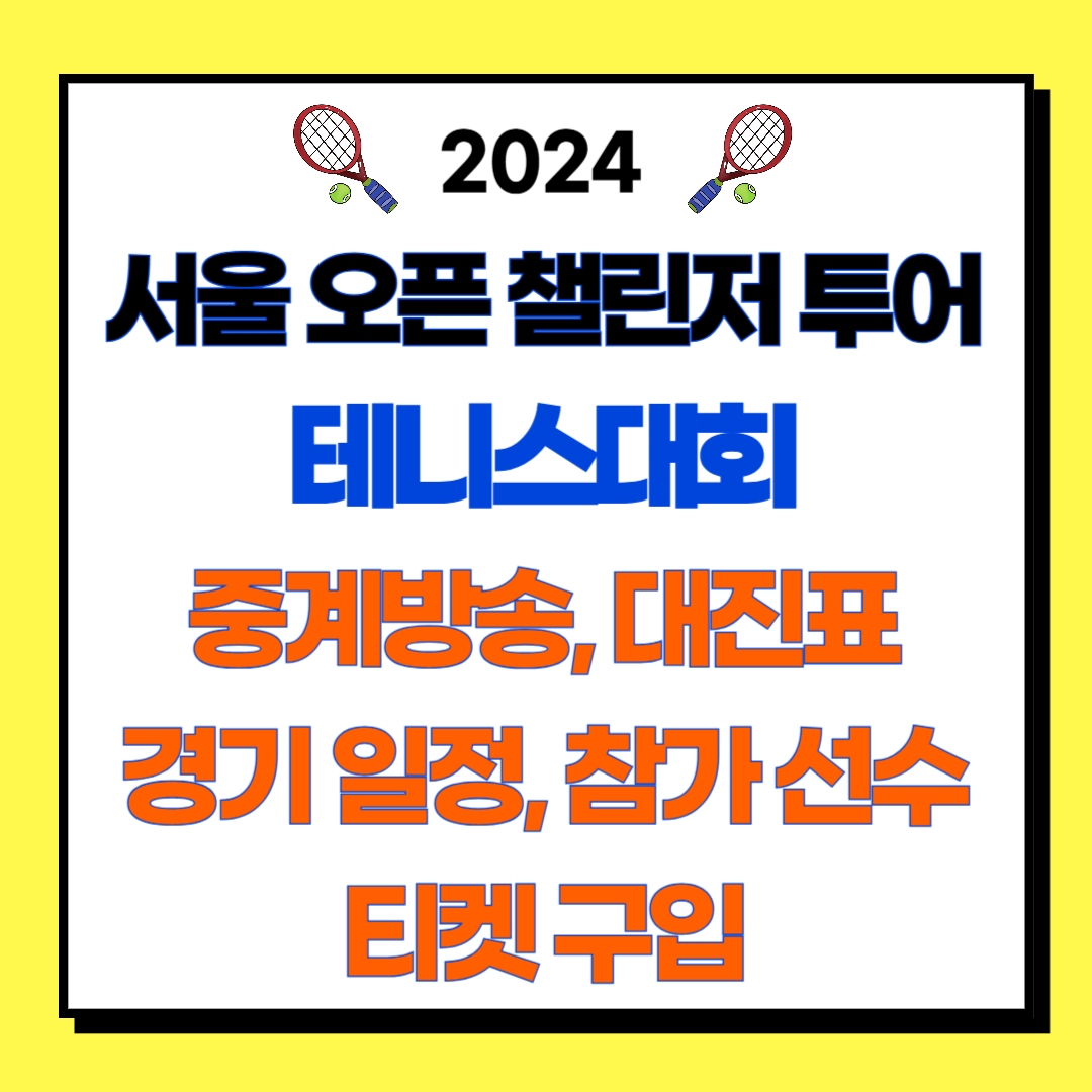 2024 서울 오픈 챌린저 투어 테니스 대회 경기 일정, 중계방송, 대진표, 참가 선수, 티켓 예매