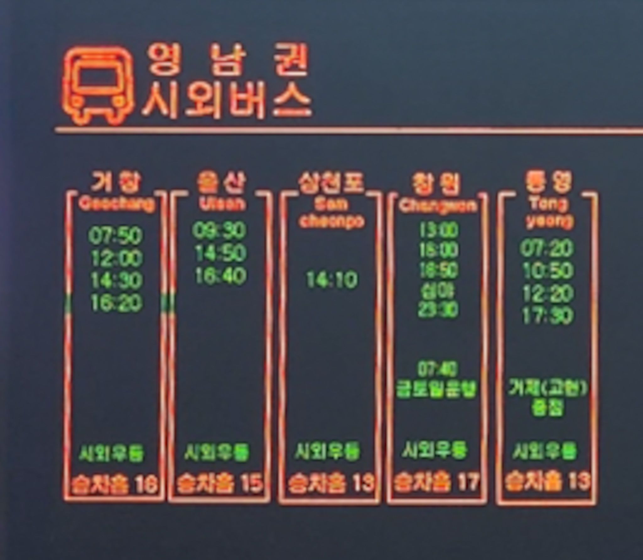 인천버스터미널-시간표-영남권2