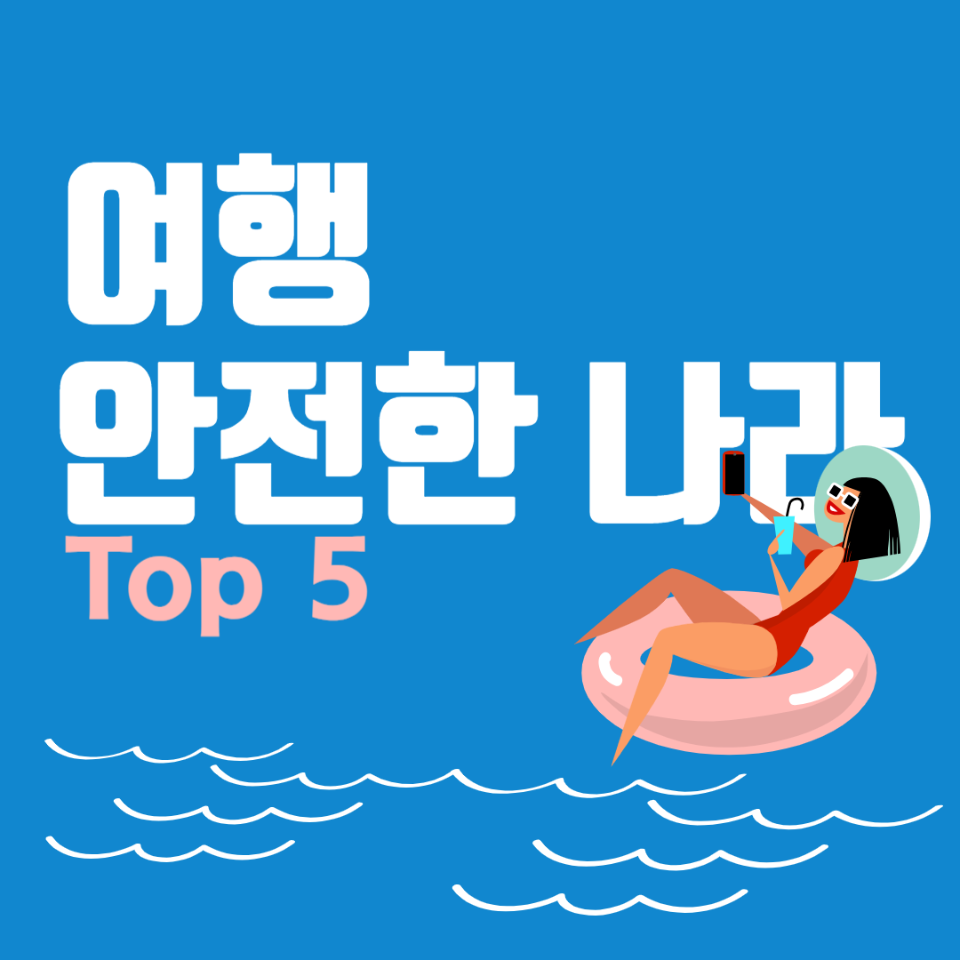  [여행 정보] 여행하기에 가장 안전한 나라 순위 Top 5