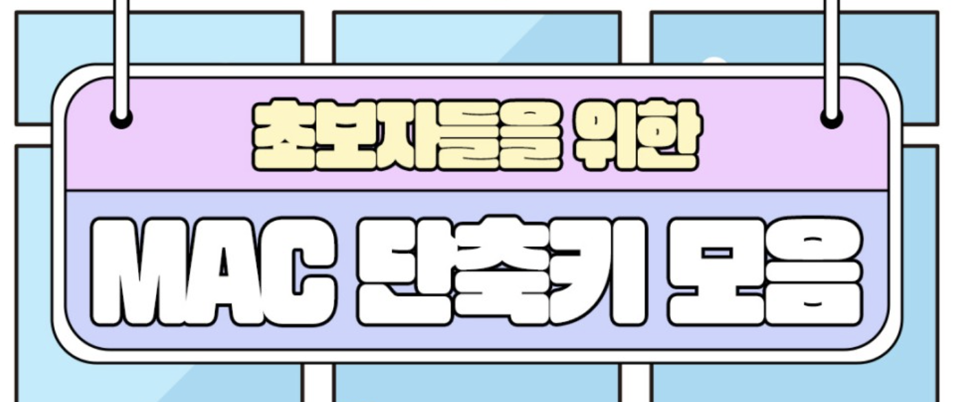 Macbook Mac 단축키 모음