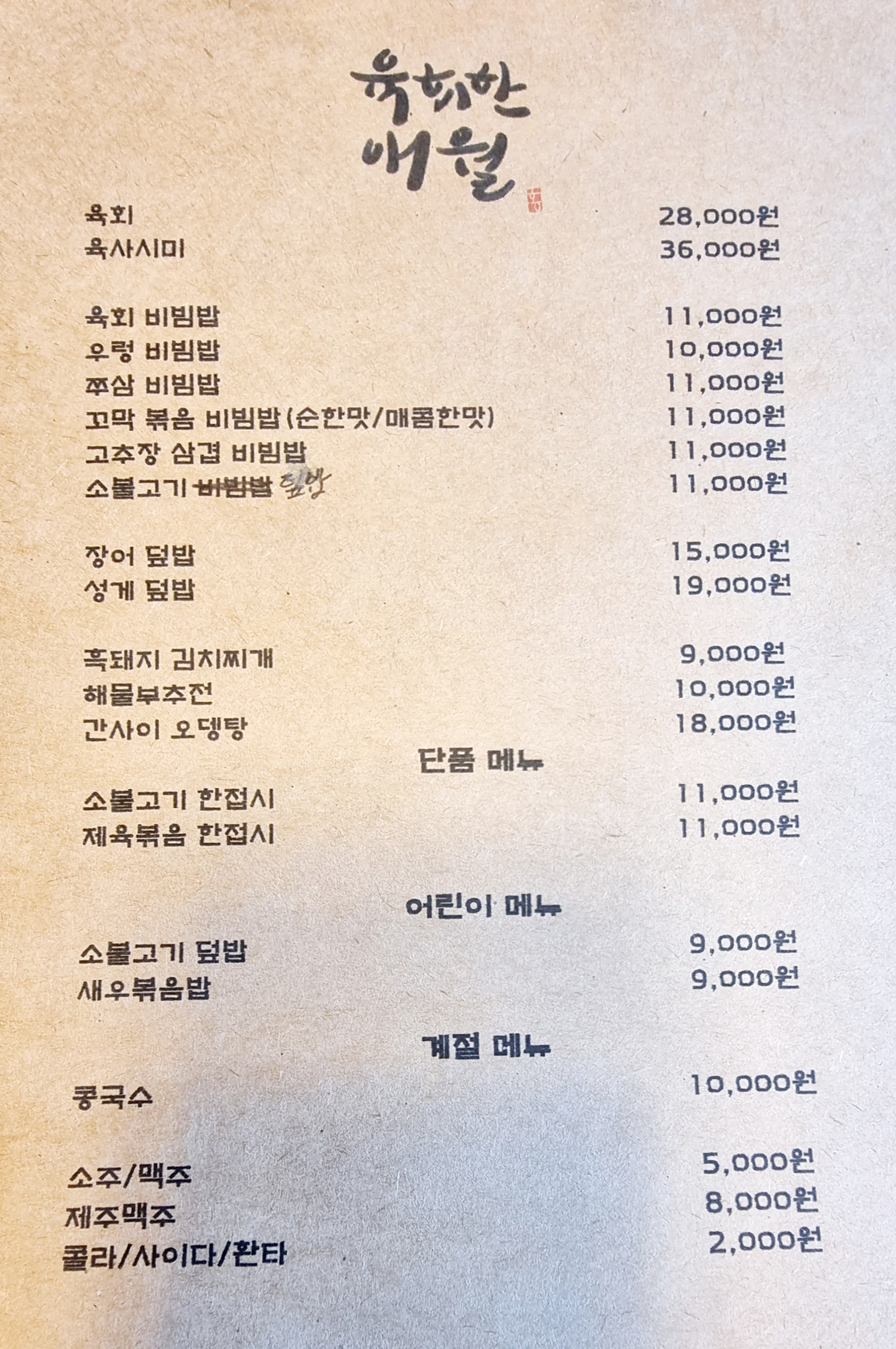 육회한 식당 이미지