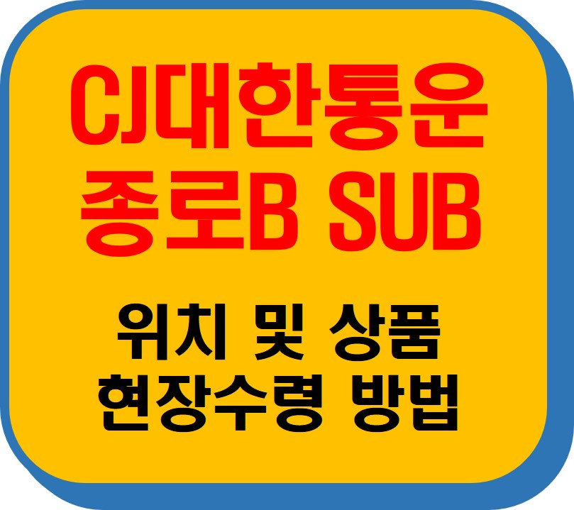 CJ대한통운 종로Bsub 썸네일 이미지