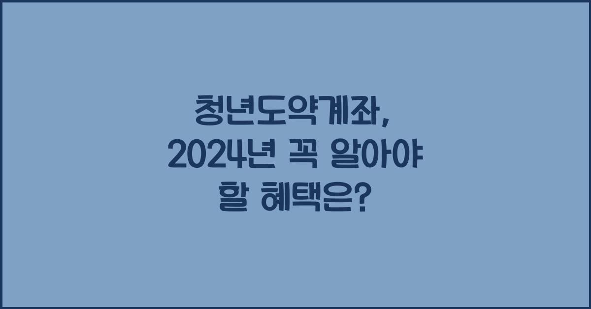 청년도약계좌