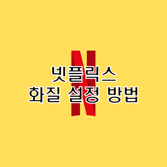  넷플릭스 화질 설정 방법 앱과 브라우저 접속 상황별 비교