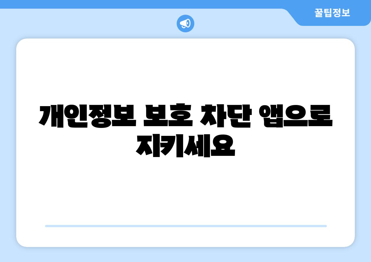 개인정보 보호 차단 앱으로 지키세요