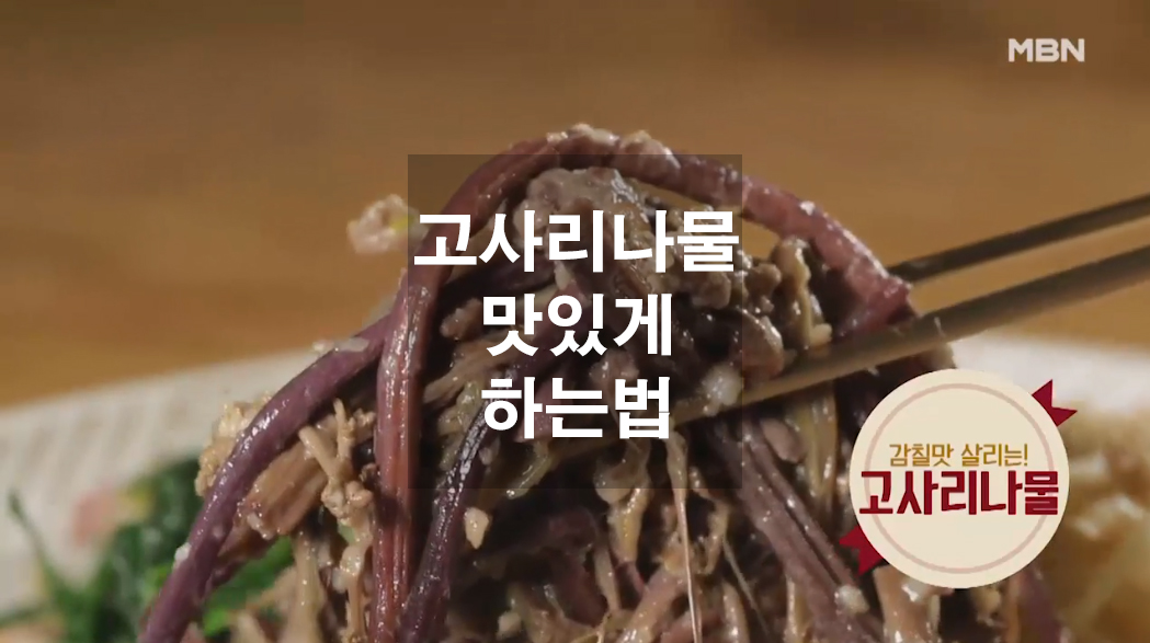  고사리나물 맛있게 하는법
