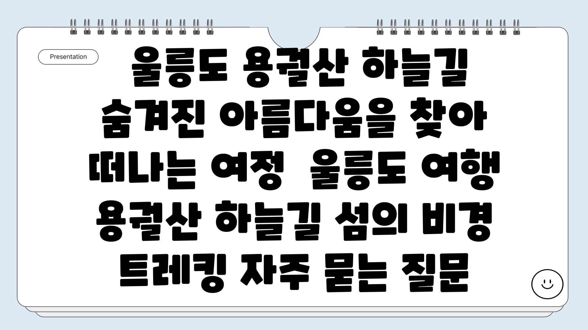  울릉도 용궐산 하늘길 숨겨진 아름다움을 찾아 떠나는 여정  울릉도 여행 용궐산 하늘길 섬의 비경 트레킹 자주 묻는 질문