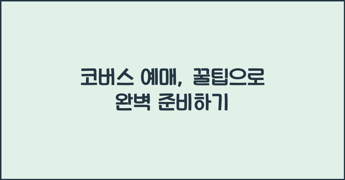 코버스 예매
