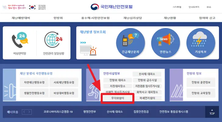 국민재난안전포털-홈페이지-무더위-쉼터-조회-메뉴