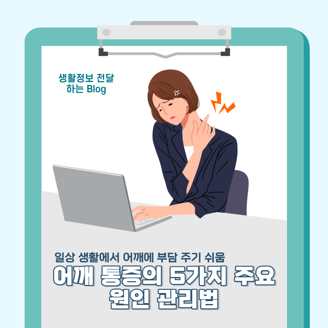 어깨 통증의 5가지 주요원인 관리법