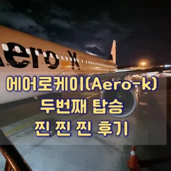 에어로케이 수화물 규정 기내수화물 규정 가이드_14