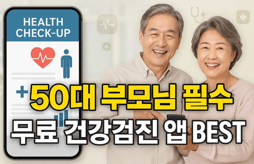 50대 부모님 필수! 무료 건강검진 앱 추천 BEST3 이미지