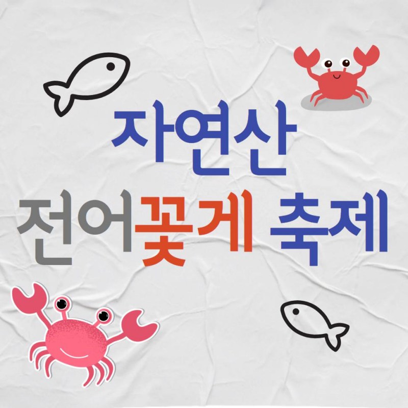 서천 홍원항 자연산 전어꽃게 축제