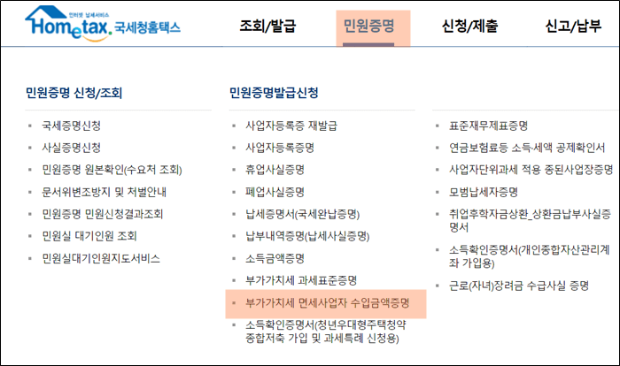 부가가치세-면세사업자-수입금액증명-탭에-하이라이트-되어있는-사진