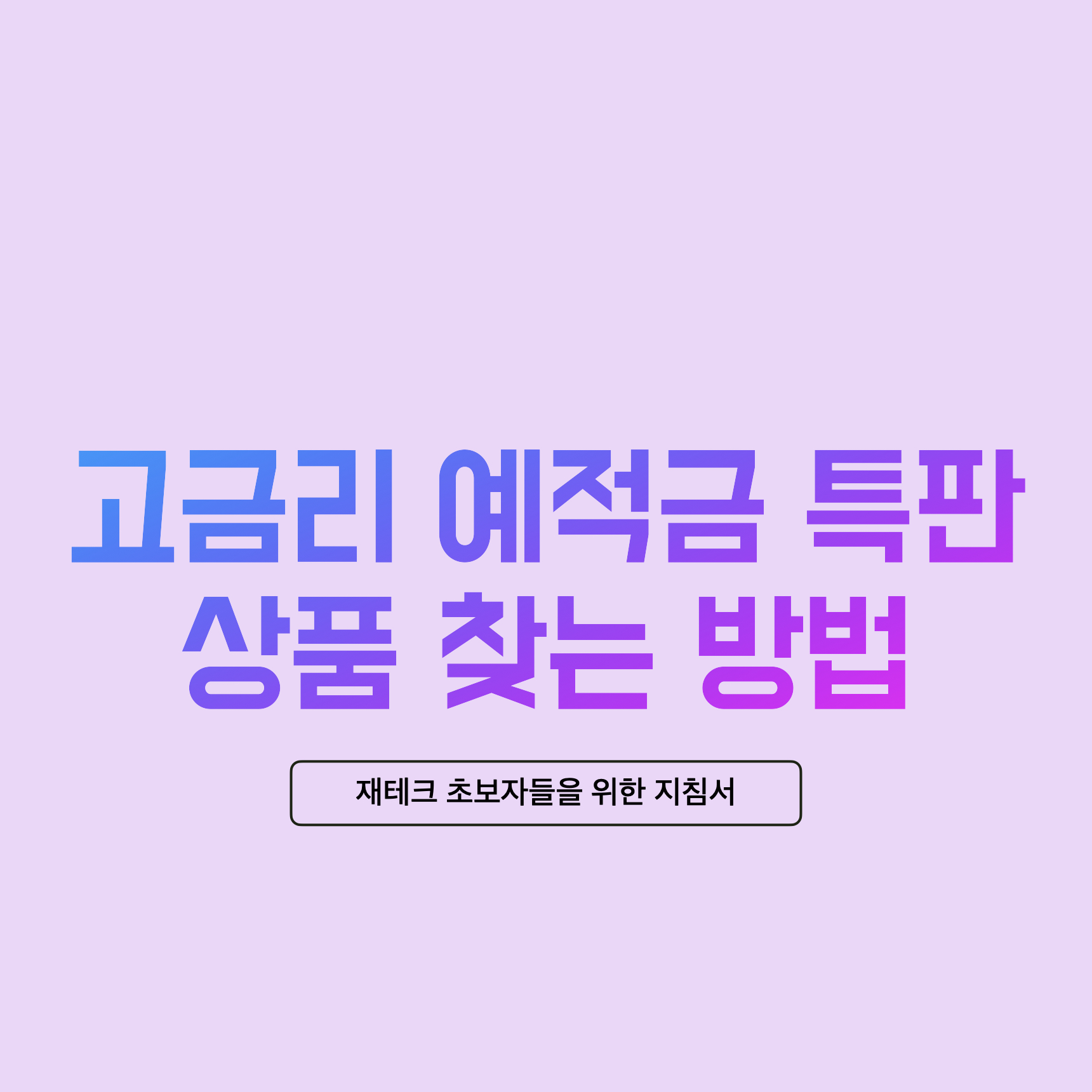  고금리 예적금 특판 상품 찾는 방법