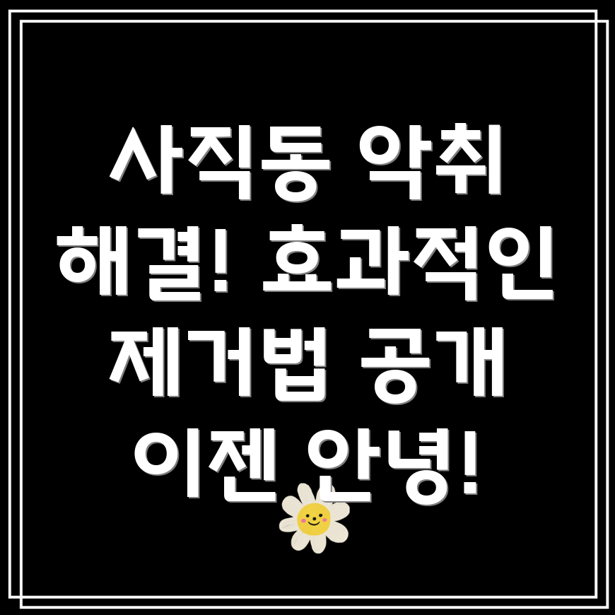 아파트 악취 제거