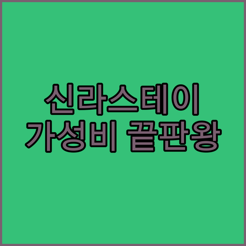 구로 가성비 호텔 끝판왕! 신라스테이