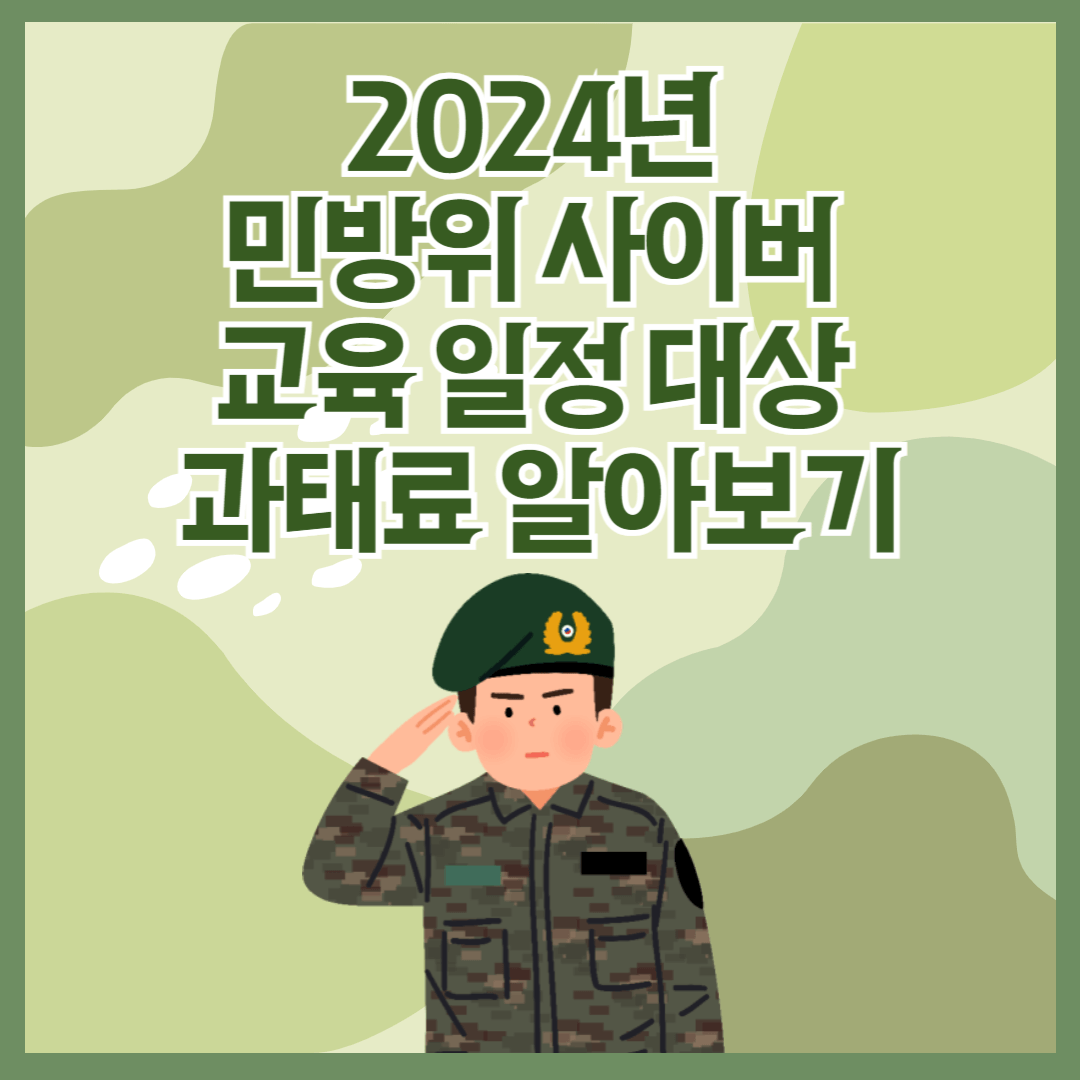 2024년-민방위-사이버-교육-일정-대상-과태료-알아보기