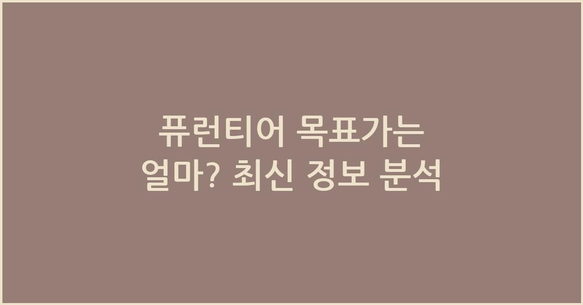 퓨런티어 목표가