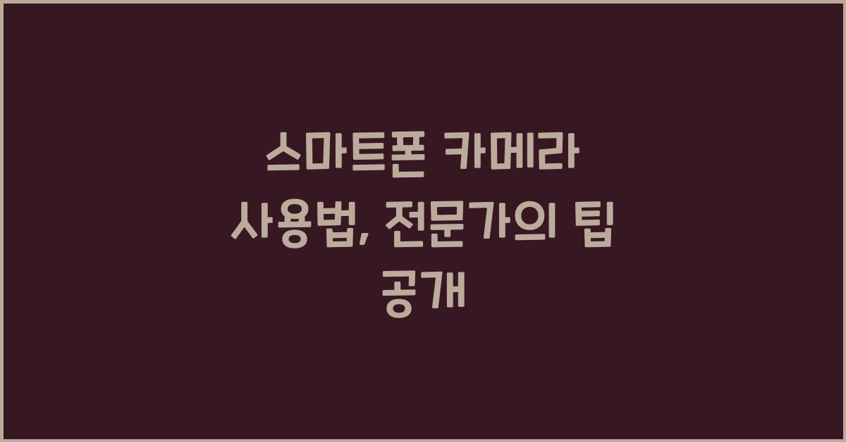 스마트폰 카메라 사용법