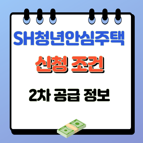 SH청년안심주택 2차