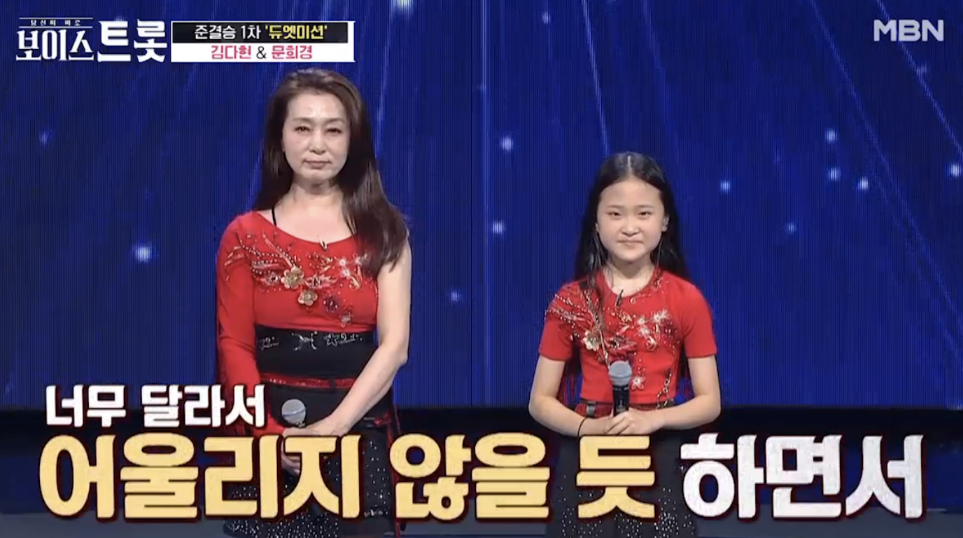  보이스트롯 김다현 문희경