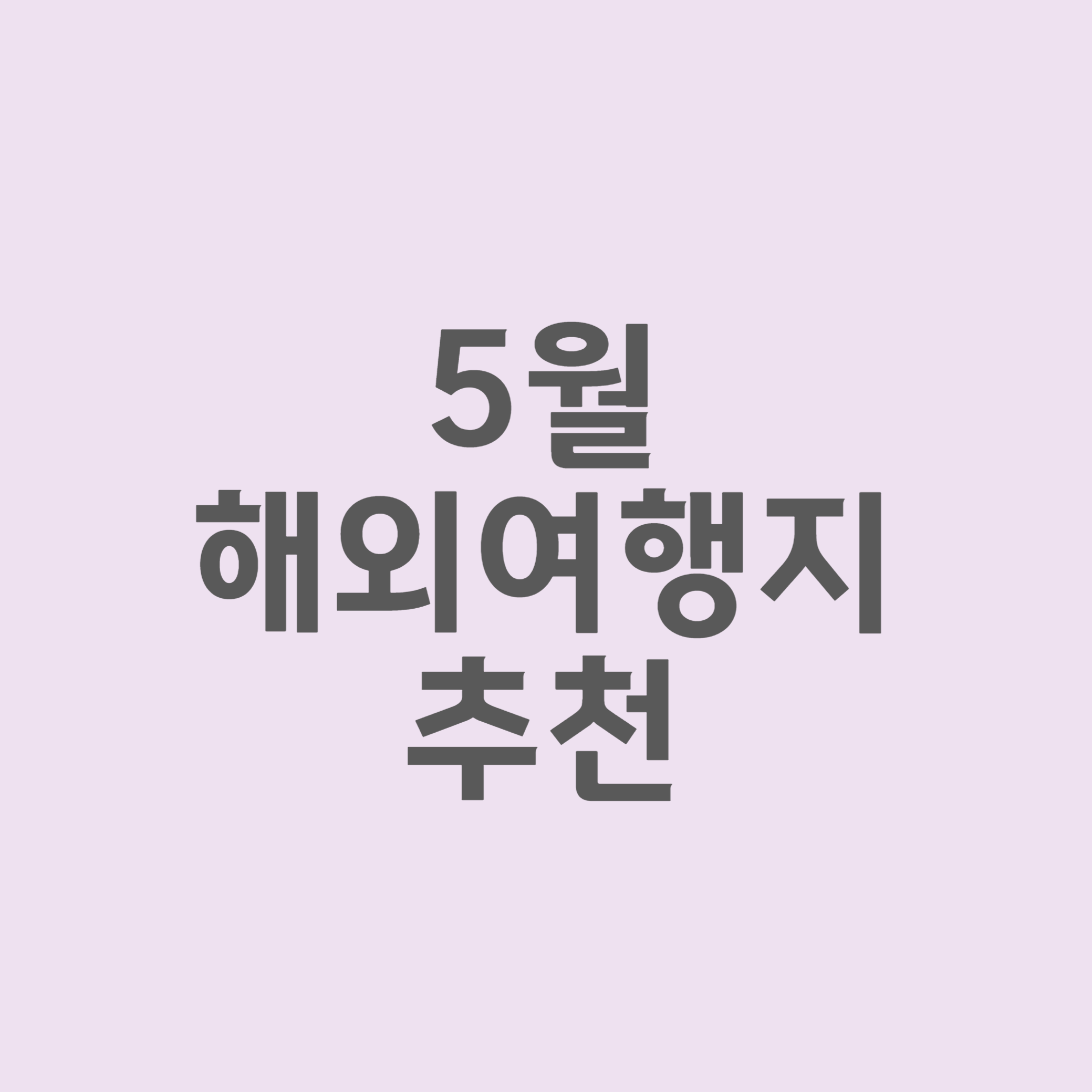 5월 해외여행지