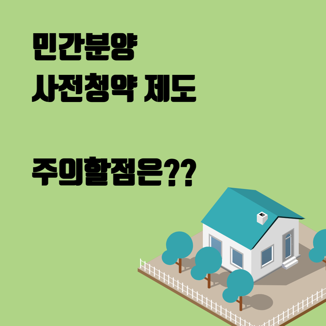  민간분양의 사전청약 도입과 사전청약 주의점