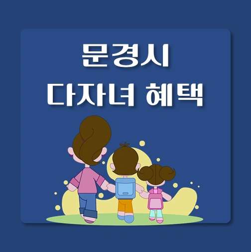 썸네일-경북-문경시-다자녀혜택-자격조건