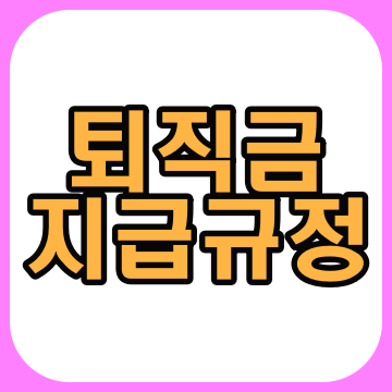  퇴직금 지급규정 간단정리