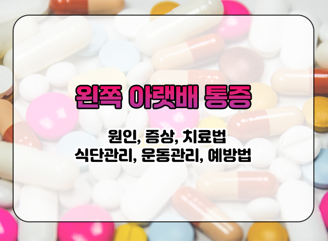  갑자기 왼쪽 아랫배 통증이 있다면? 원인, 증상, 치료법 알아보기
