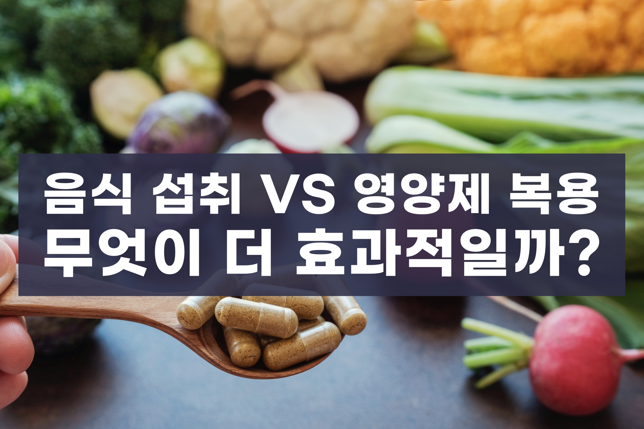  영양제로 복용 VS 음식으로 섭취, '이것'만 알면 문제는 간단해집니다 (비타민, 필수미네랄, 오메가3, 매스틱검, 폴리페놀)