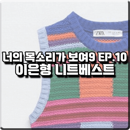  너의 목소리가 보여9 10회 이은형 니트조끼 :: 자라 멀티 컬러 체크 패턴 니트 베스트