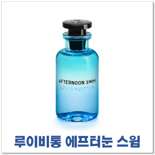 루이비통 에프터눈 스윔