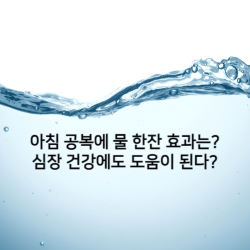 아침-공복에-물-한잔-효과는?-심장-건강에도-도움이-된다?