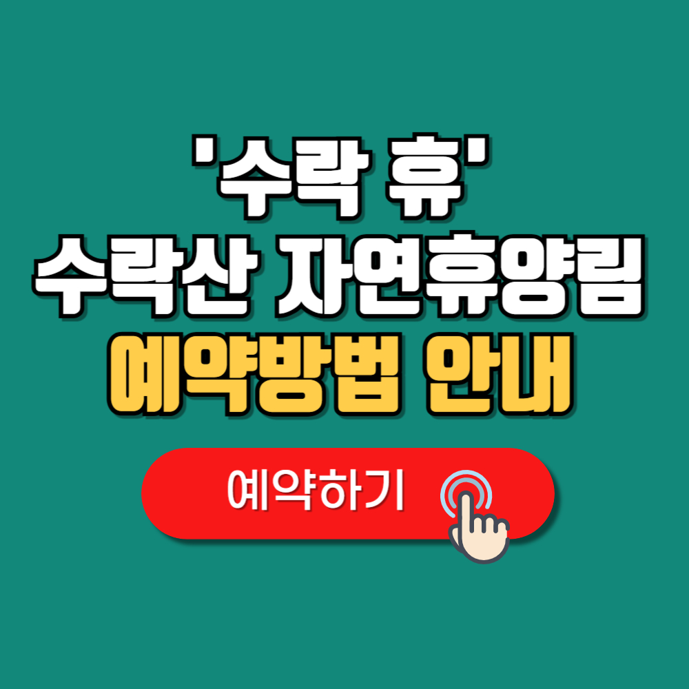 '수락휴' 수락산 자연휴양림 예약방법 요금 시설안내