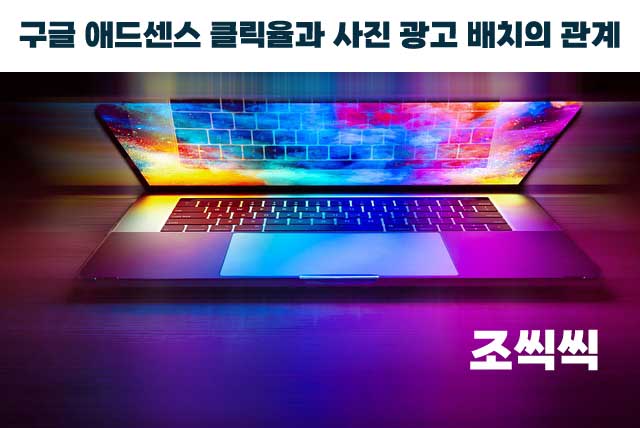 애드센스 클릭율4