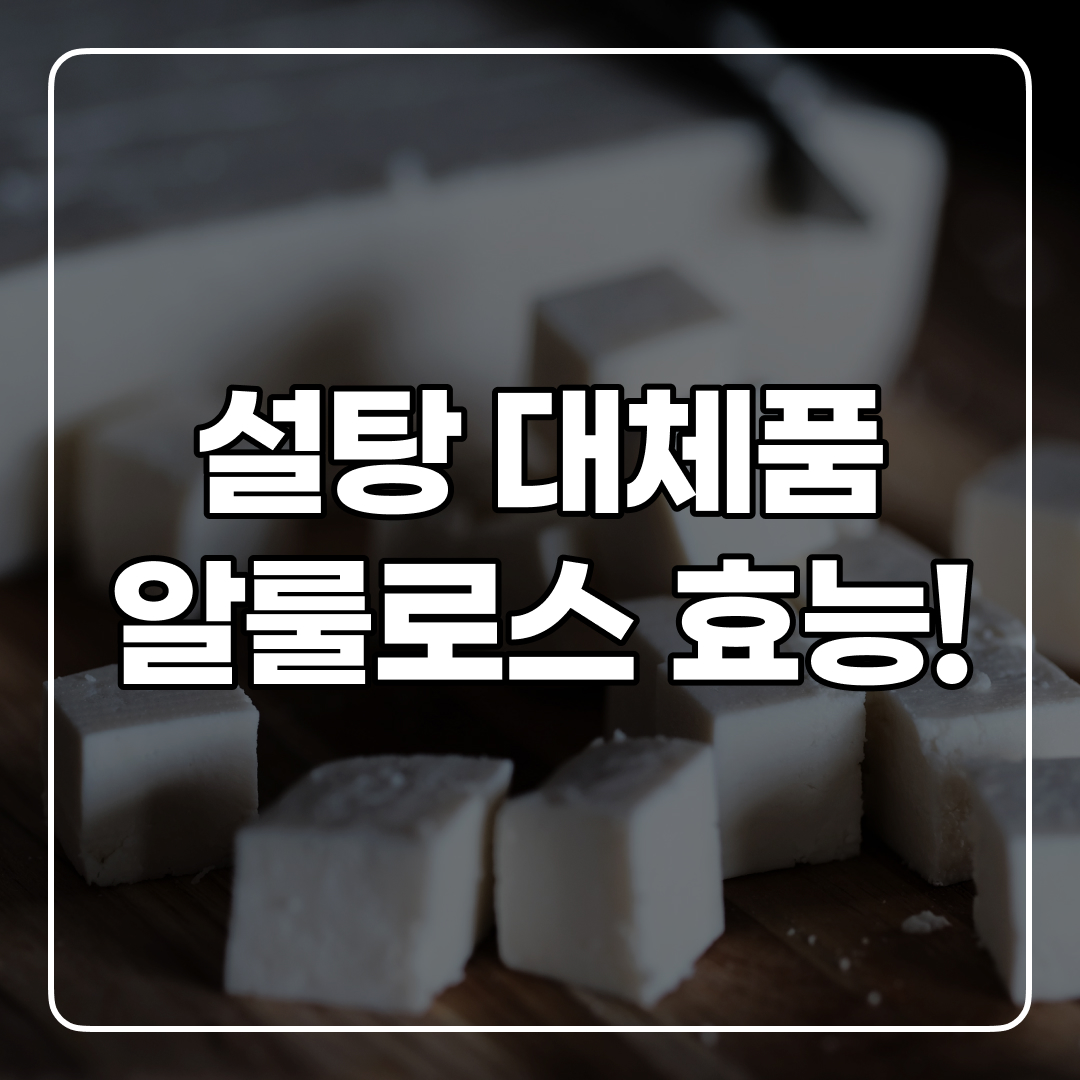 설탕 대체 감미료 '알룰로스' 괜찮을까?(효능, 부작용)