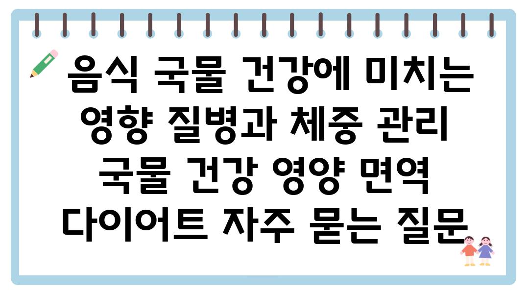  음식 국물 건강에 미치는 영향 질병과 체중 관리  국물 건강 영양 면역 다이어트 자주 묻는 질문